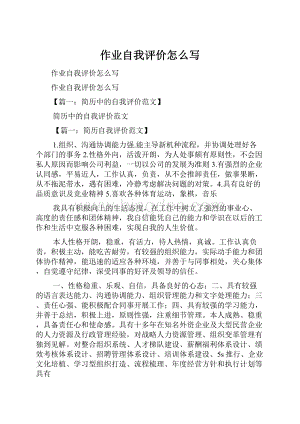 作业自我评价怎么写.docx