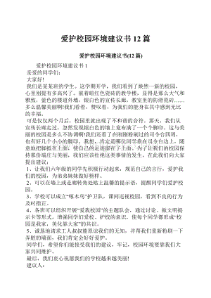 爱护校园环境建议书12篇.docx