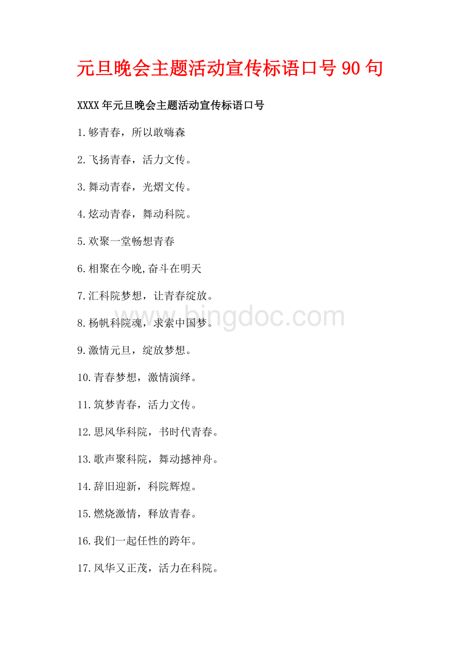 元旦晚会主题活动宣传标语口号90句（共2页）1300字.docx