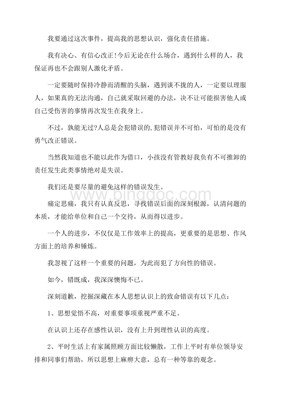 给领导写的一封道歉信范文_4篇（共5页）3100字.docx_第3页