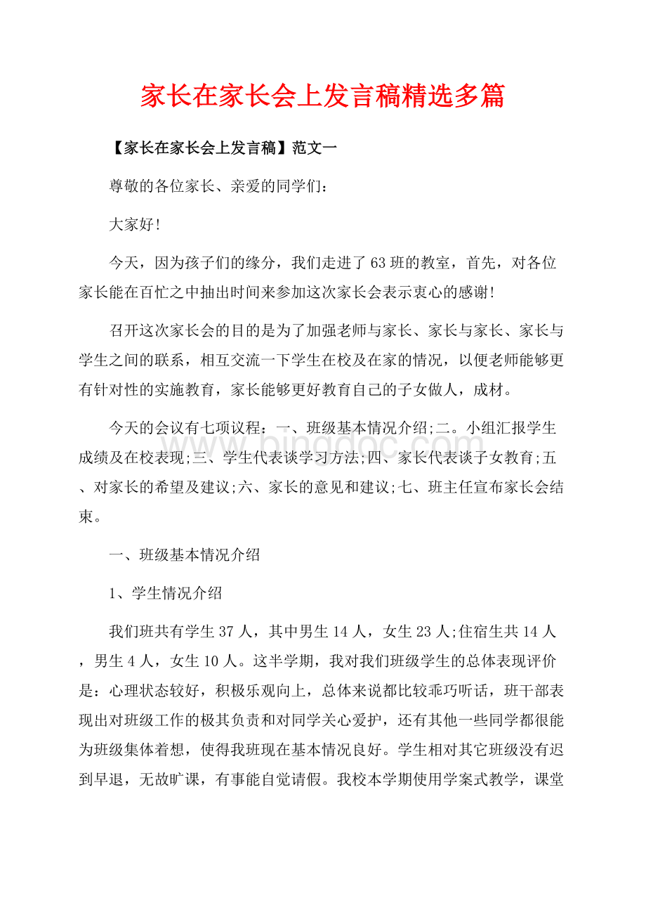 家长在家长会上发言稿精选多篇（共34页）22500字.docx_第1页