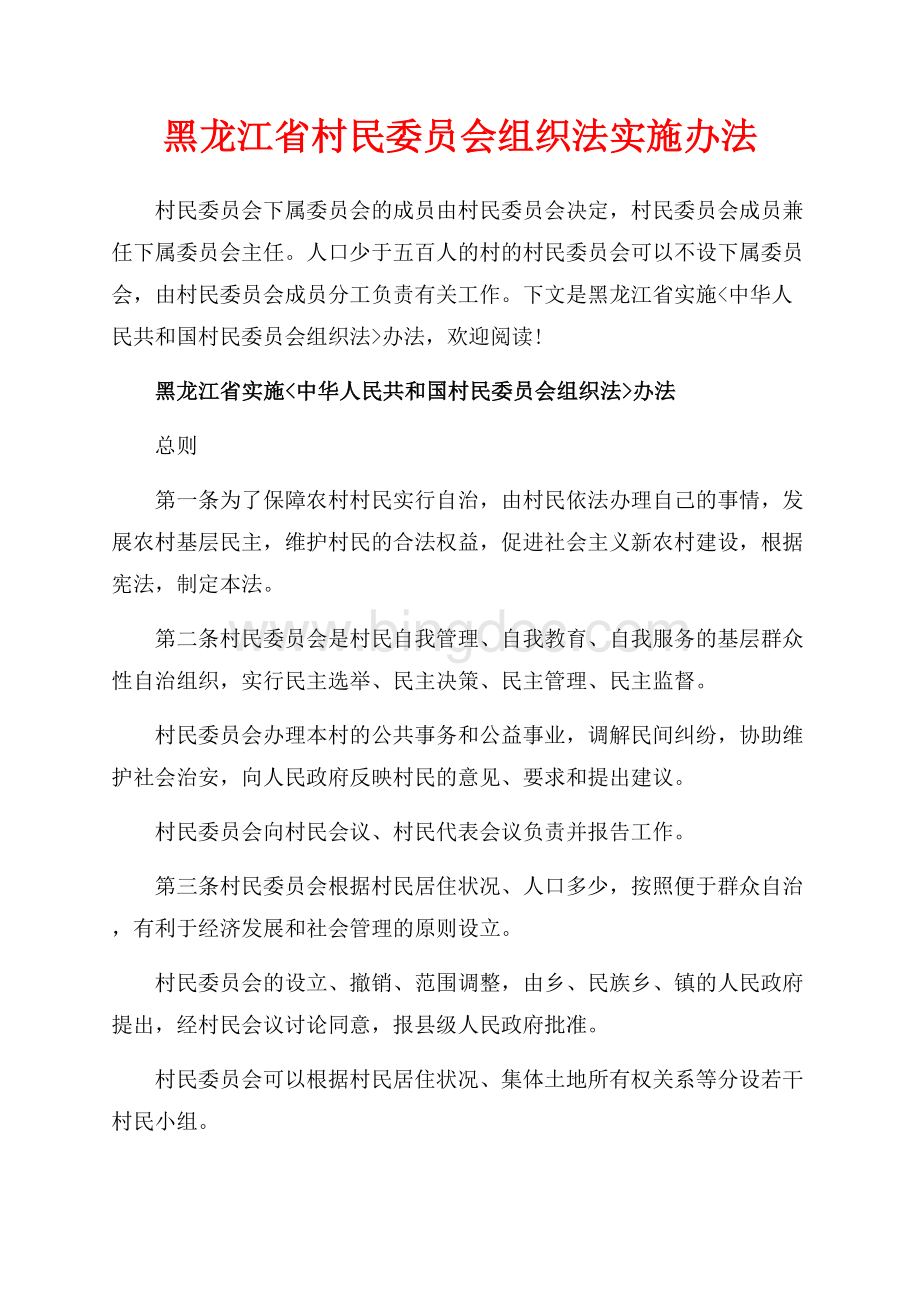 黑龙江省村民委员会组织法实施办法（共10页）6200字.docx_第1页