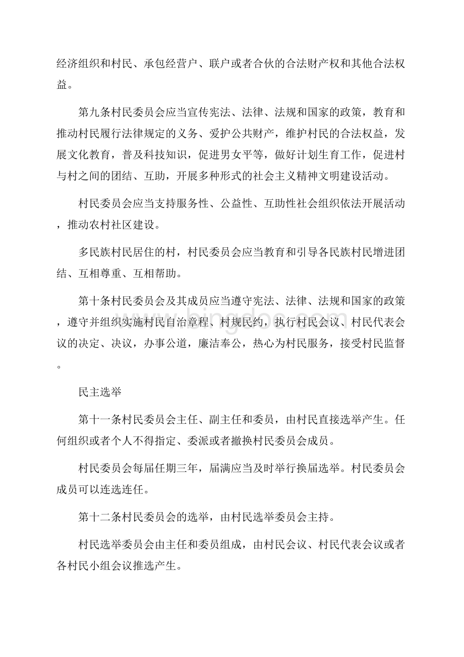 黑龙江省村民委员会组织法实施办法（共10页）6200字.docx_第3页