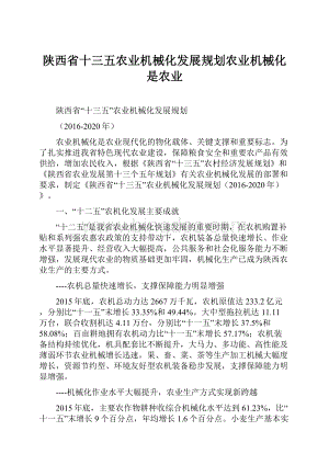 陕西省十三五农业机械化发展规划农业机械化是农业.docx