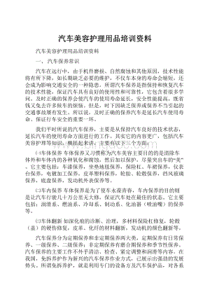 汽车美容护理用品培训资料.docx