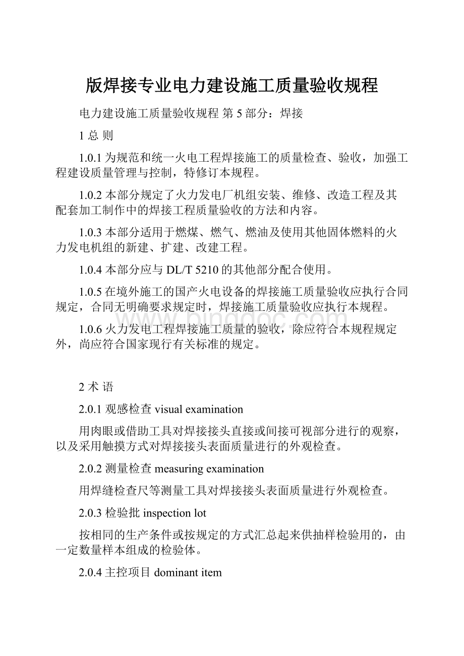 版焊接专业电力建设施工质量验收规程.docx