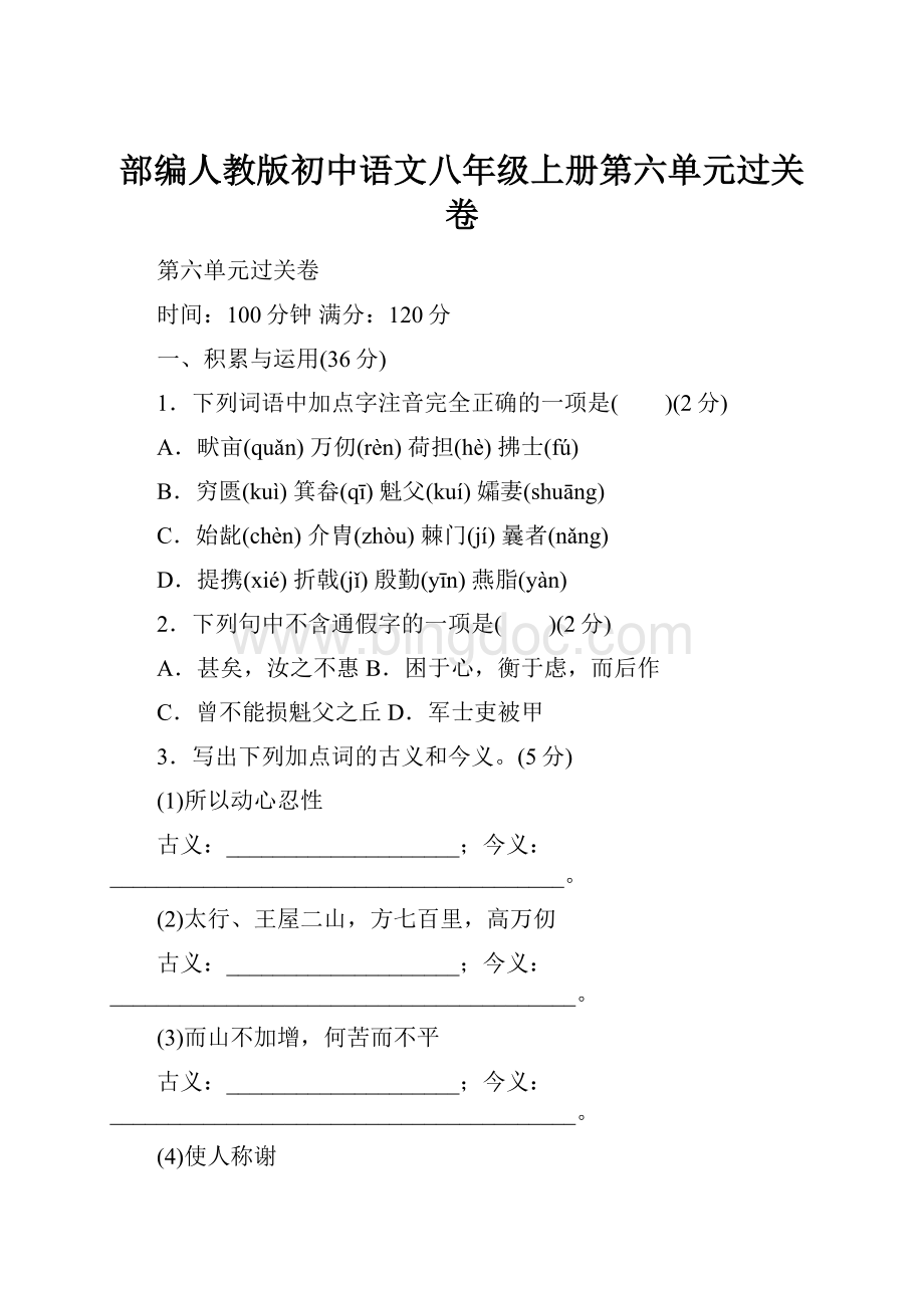 部编人教版初中语文八年级上册第六单元过关卷.docx_第1页