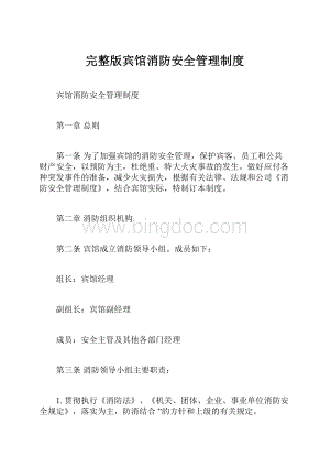 完整版宾馆消防安全管理制度.docx