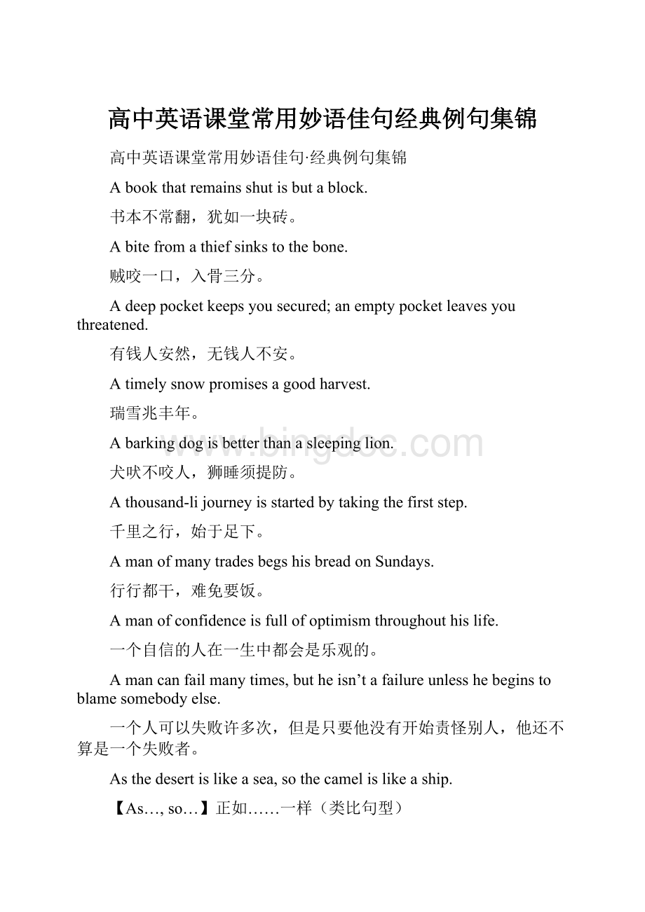 高中英语课堂常用妙语佳句经典例句集锦.docx_第1页
