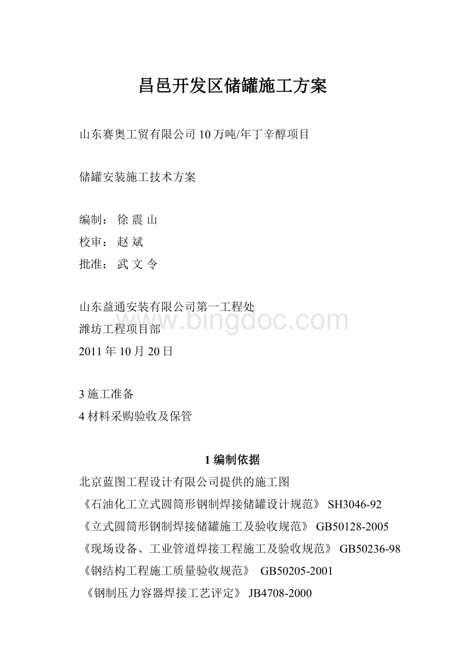 昌邑开发区储罐施工方案.docx_第1页