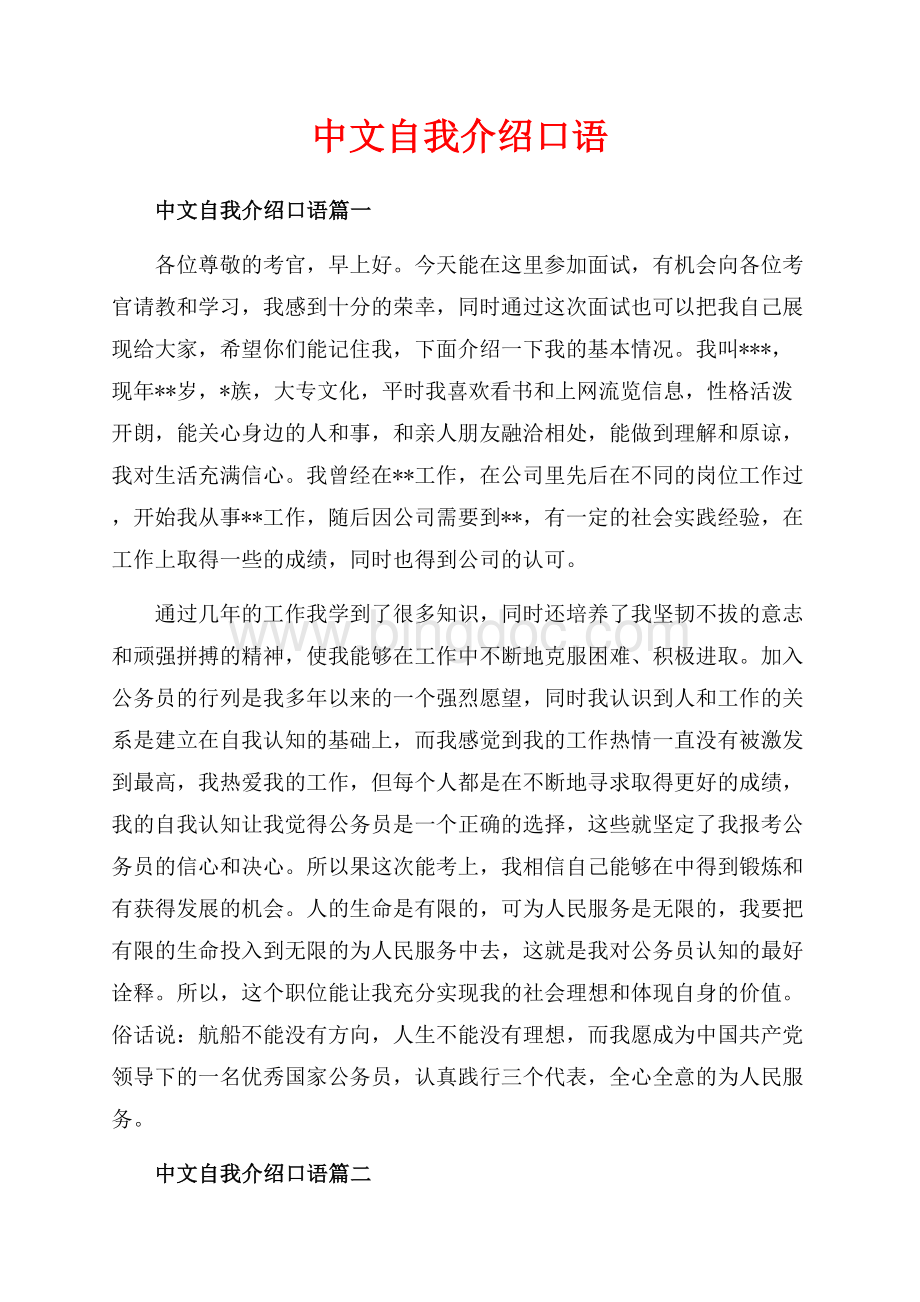 中文自我介绍口语_5篇（共4页）2500字.docx_第1页