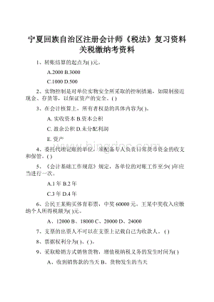 宁夏回族自治区注册会计师《税法》复习资料关税缴纳考资料.docx