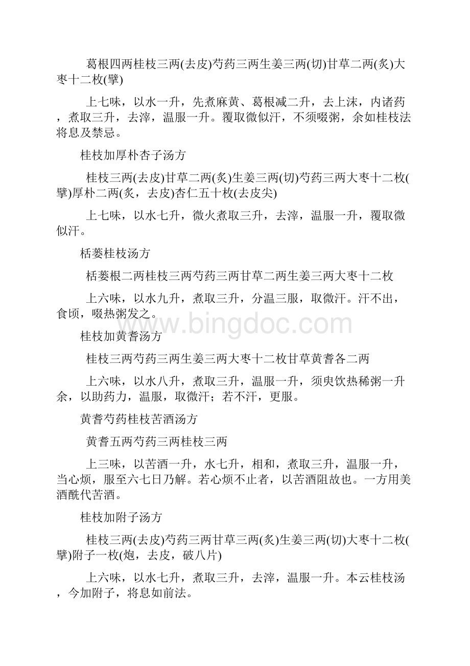 伤寒杂病论方剂集.docx_第2页