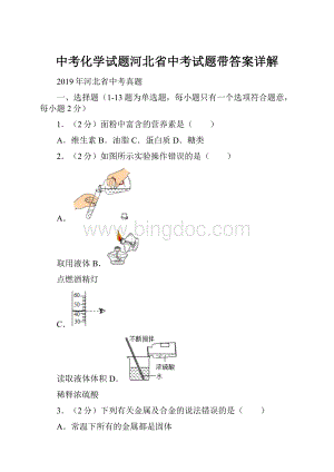 中考化学试题河北省中考试题带答案详解.docx