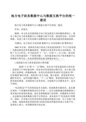 地方电子政务数据中心与数据互换平台的统一建设.docx