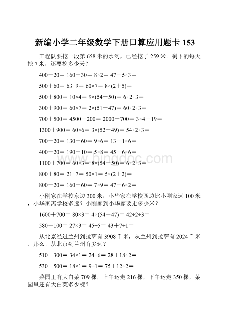 新编小学二年级数学下册口算应用题卡153.docx