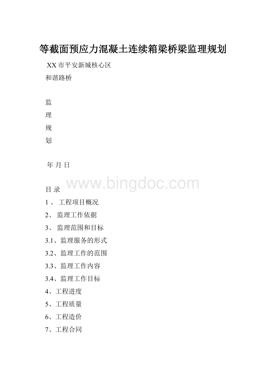 等截面预应力混凝土连续箱梁桥梁监理规划.docx