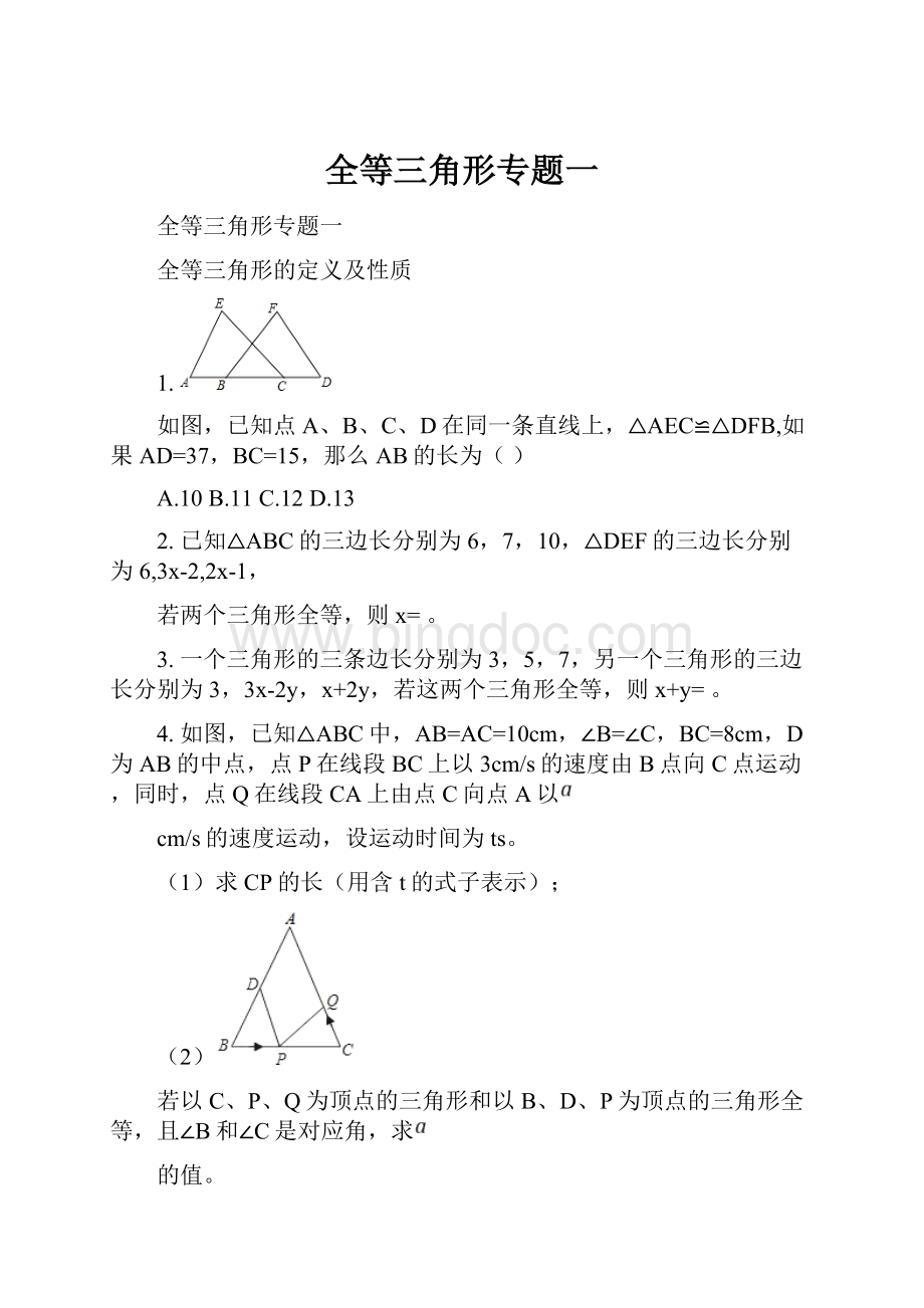 全等三角形专题一.docx_第1页