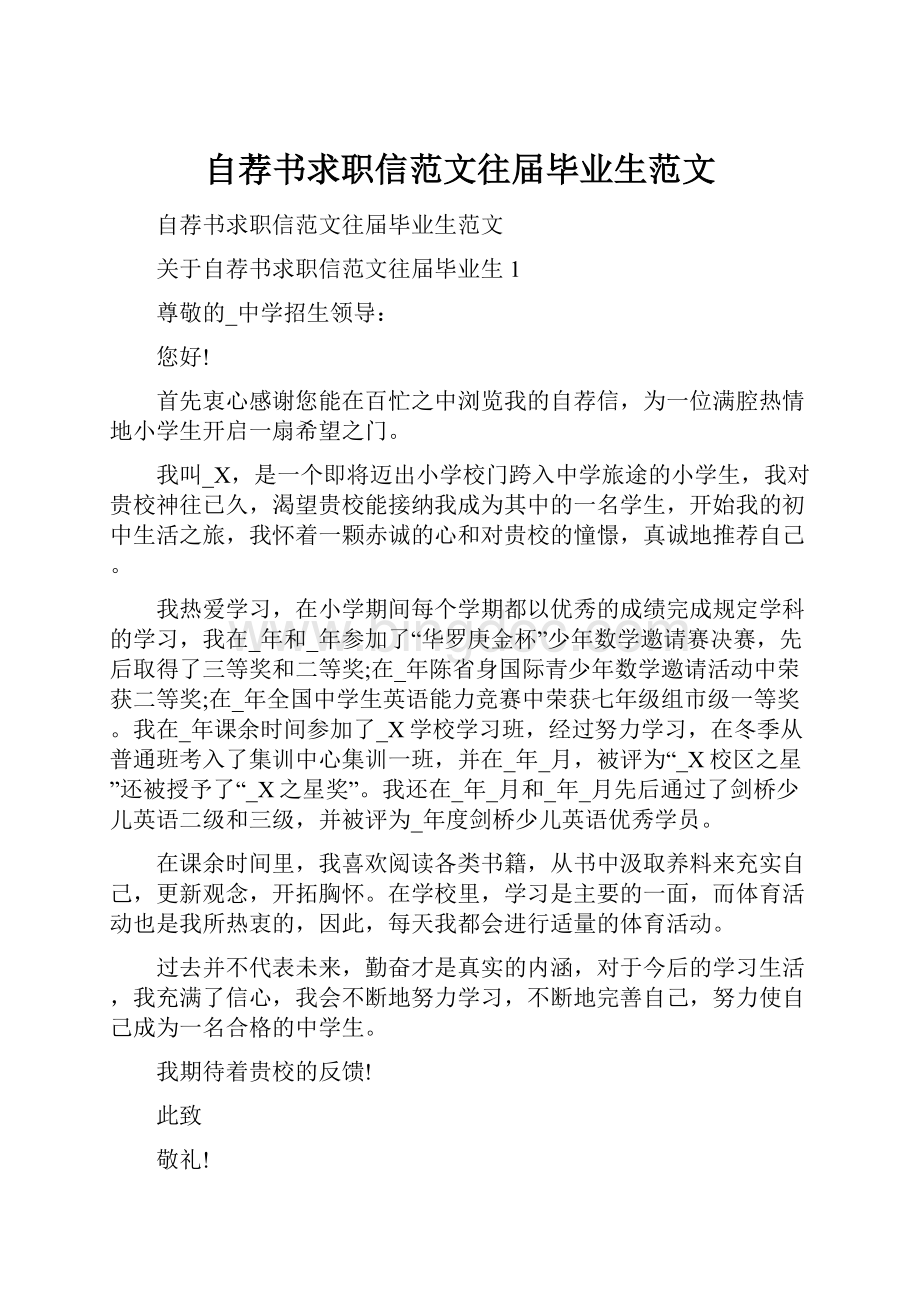 自荐书求职信范文往届毕业生范文.docx