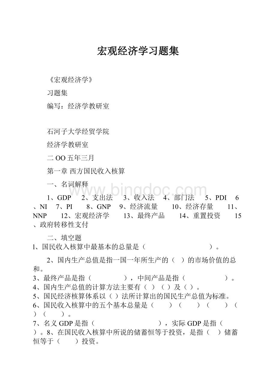 宏观经济学习题集.docx