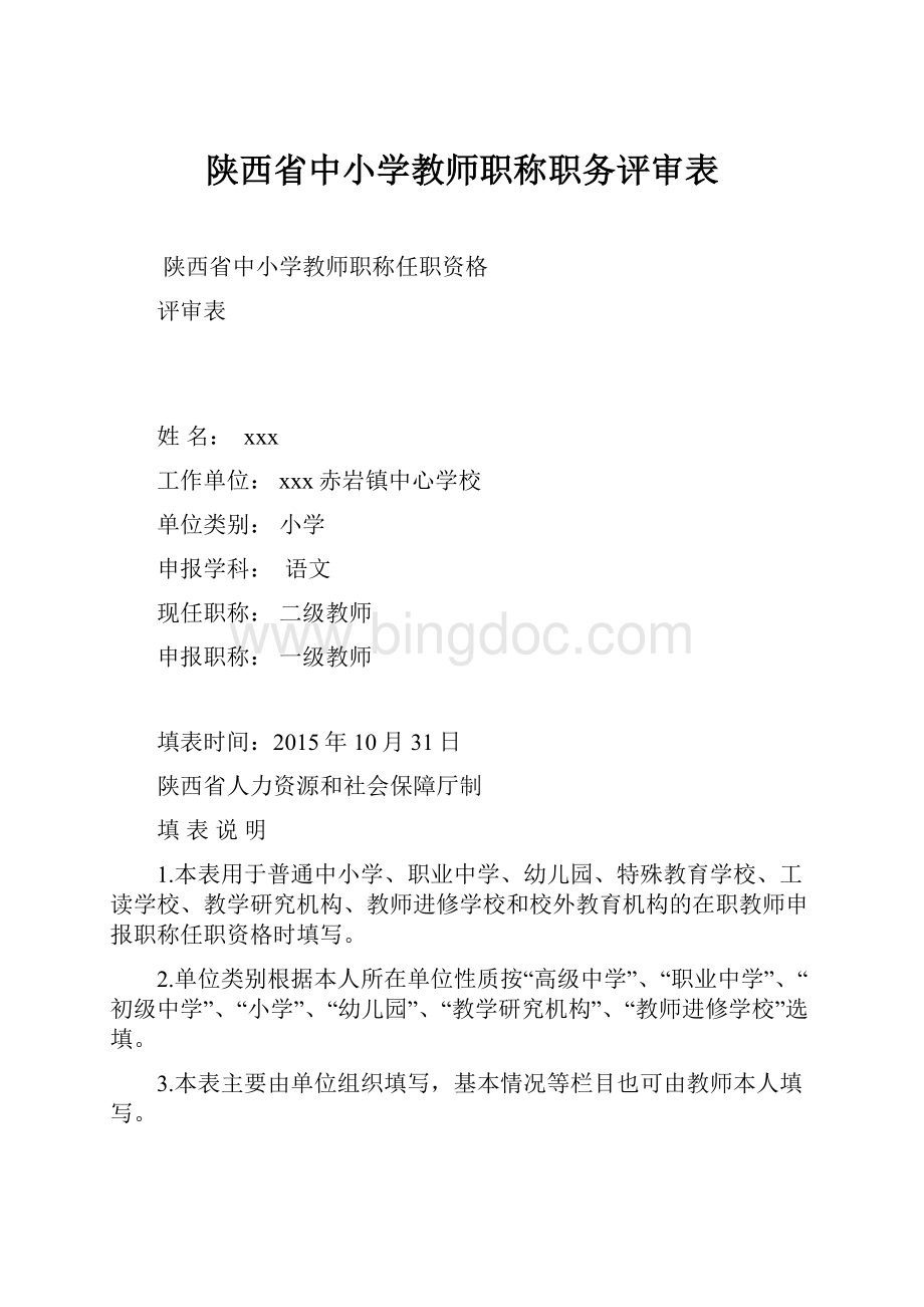 陕西省中小学教师职称职务评审表.docx_第1页