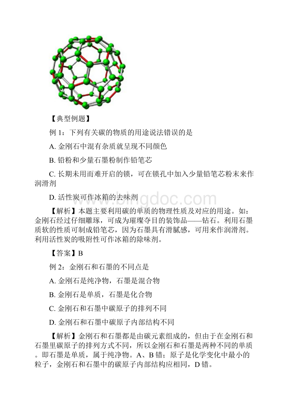 九年级化学《金刚石石墨和C60》同步练习 人教新课标版.docx_第3页