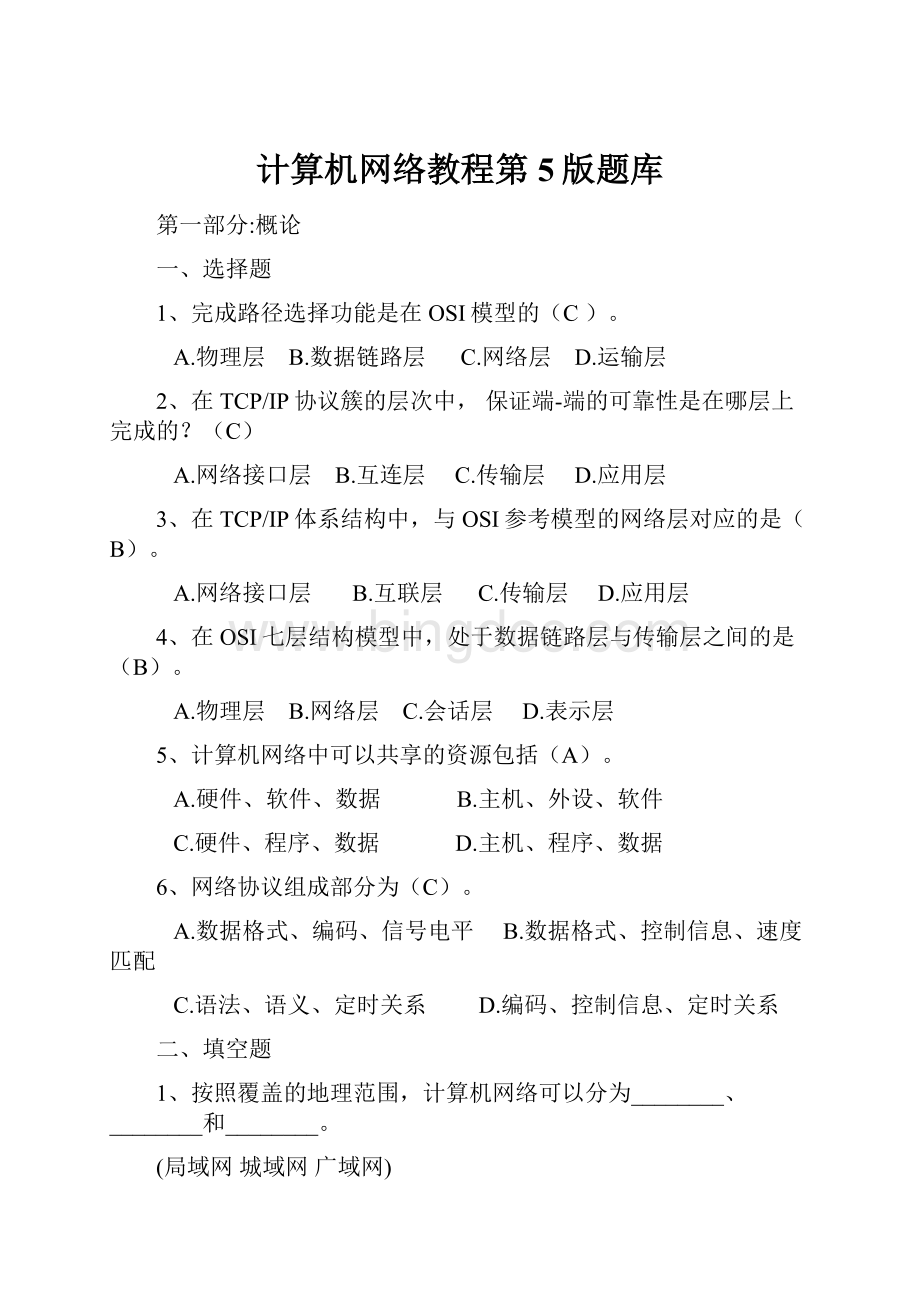 计算机网络教程第5版题库.docx