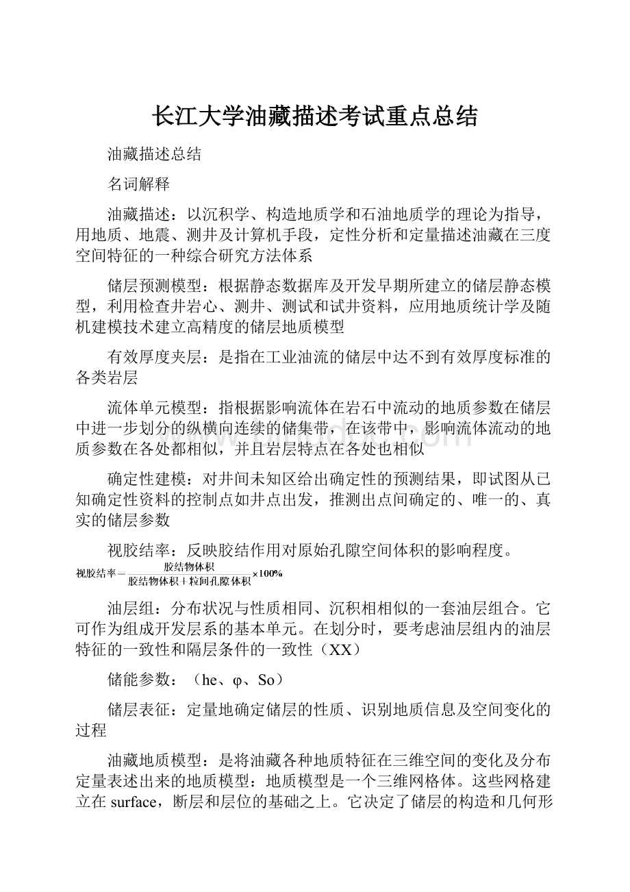 长江大学油藏描述考试重点总结.docx_第1页