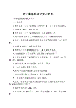 会计电算化理论复习资料.docx