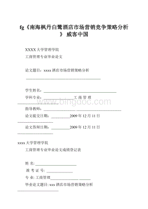 fg《南海枫丹白鹭酒店市场营销竞争策略分析》威客中国.docx