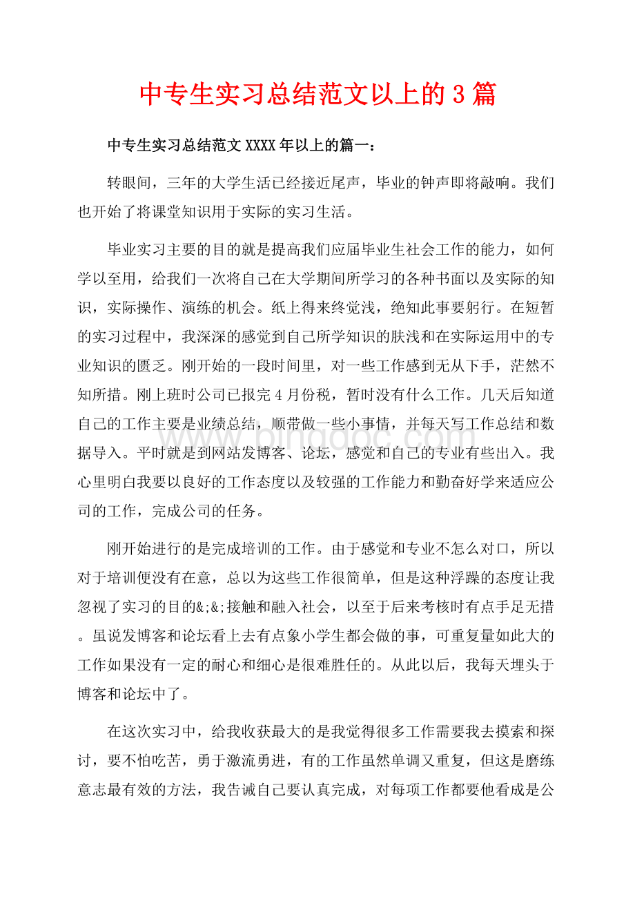 中专生实习总结范文以上的3篇（共20页）13000字.docx