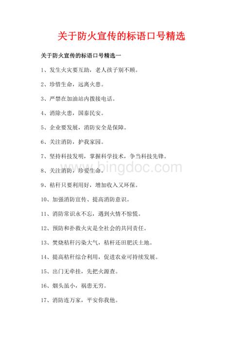 关于防火宣传的标语口号精选_3篇（共3页）1500字.docx