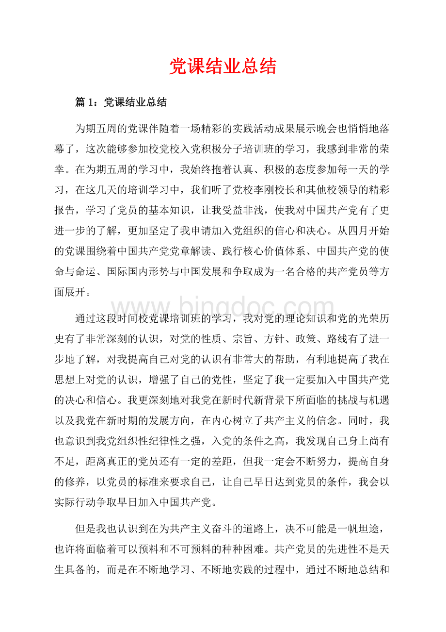 党课结业总结_3篇（共8页）5000字.docx_第1页