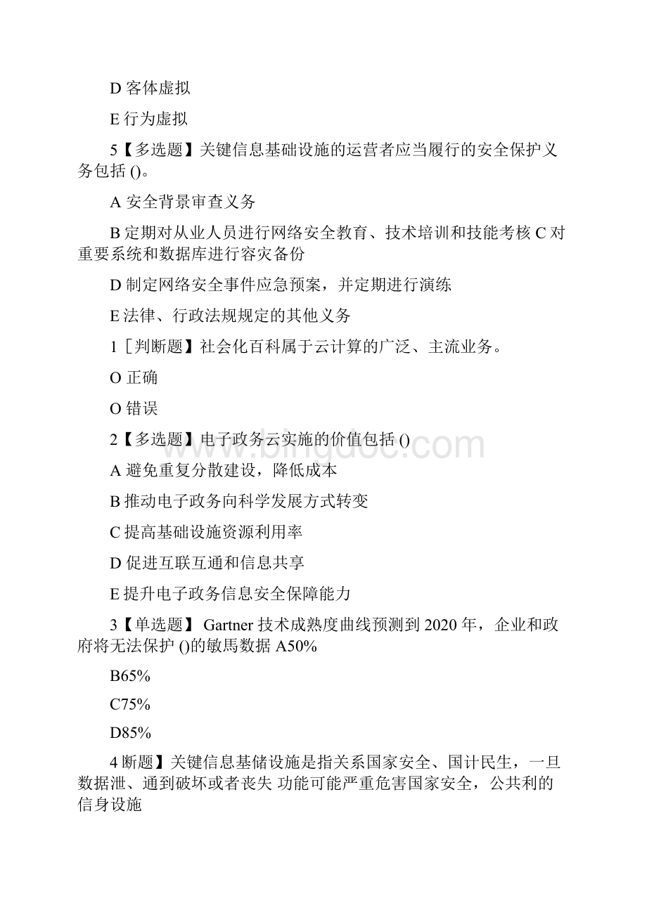 福建省专业技术人员继续教育公共课网络安全知识提升答案.docx_第2页