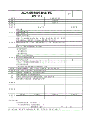 aq-c9-6施工机具检查验收表（龙门吊）.xls