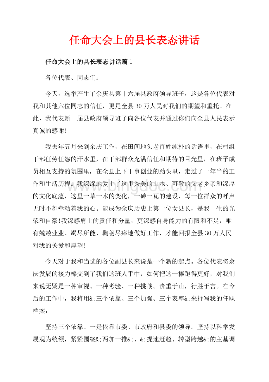 任命大会上的县长表态讲话_3篇（共8页）5200字.docx