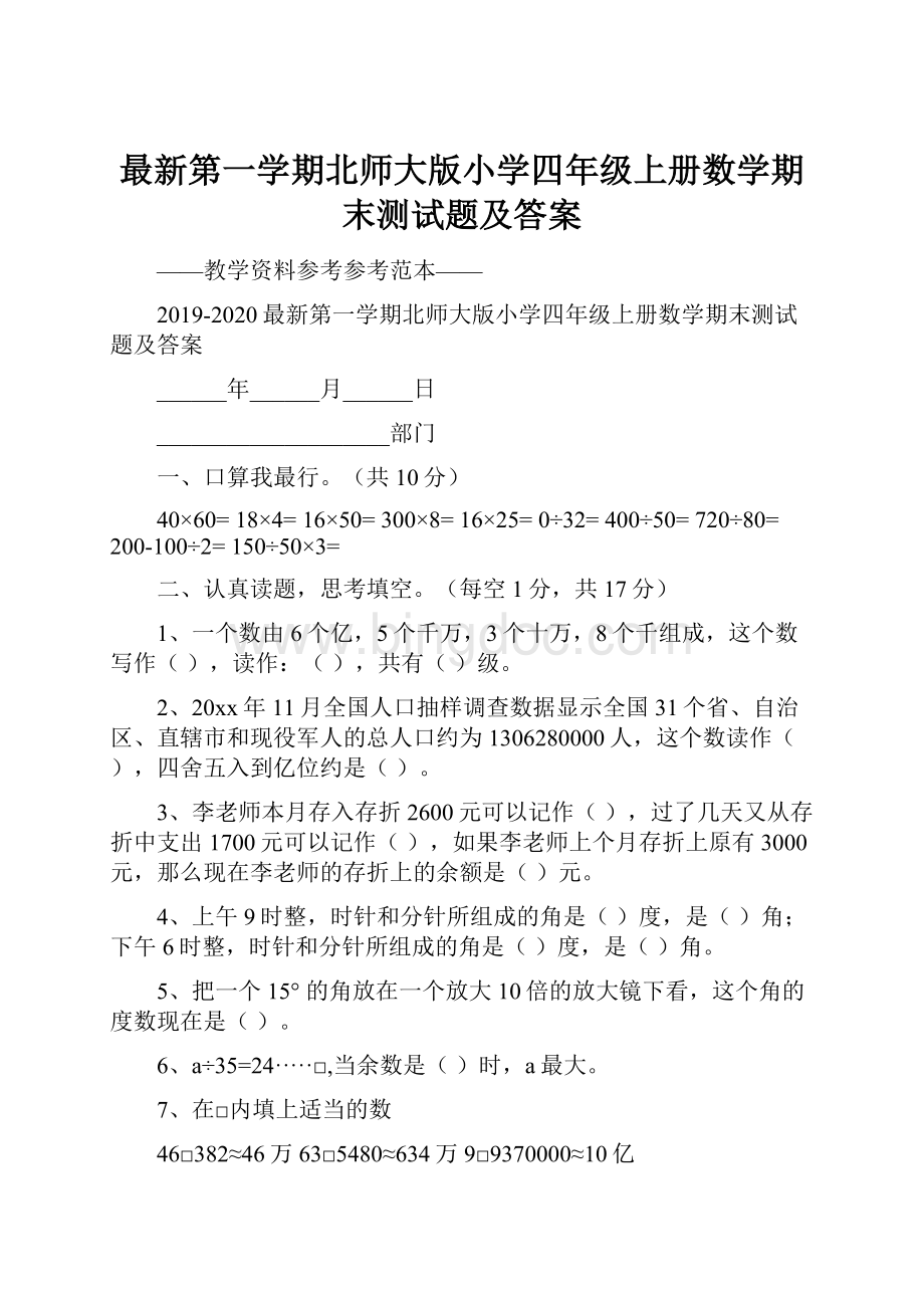 最新第一学期北师大版小学四年级上册数学期末测试题及答案.docx