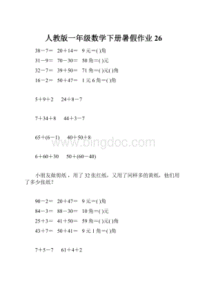 人教版一年级数学下册暑假作业26.docx