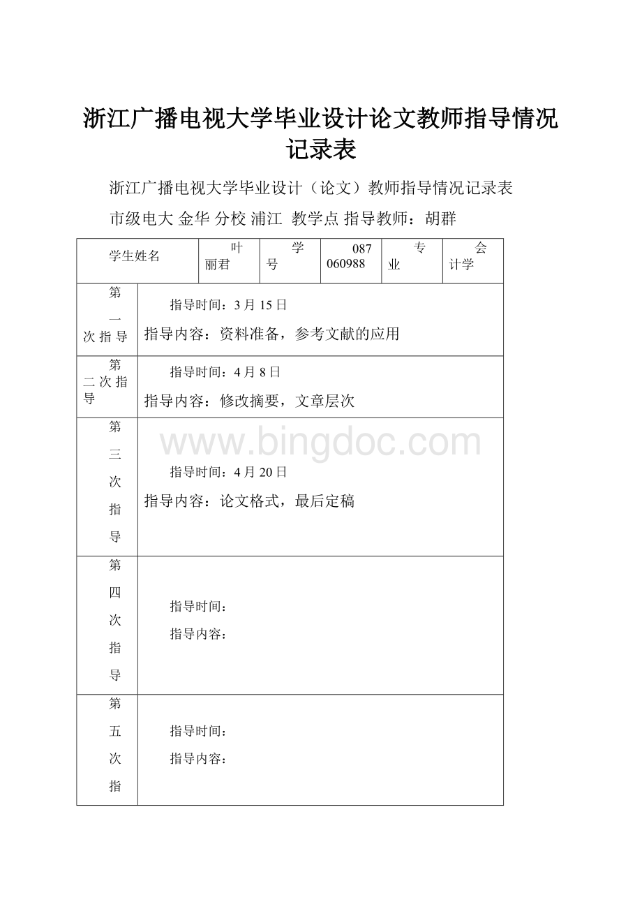 浙江广播电视大学毕业设计论文教师指导情况记录表.docx