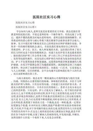 医院社区实习心得.docx