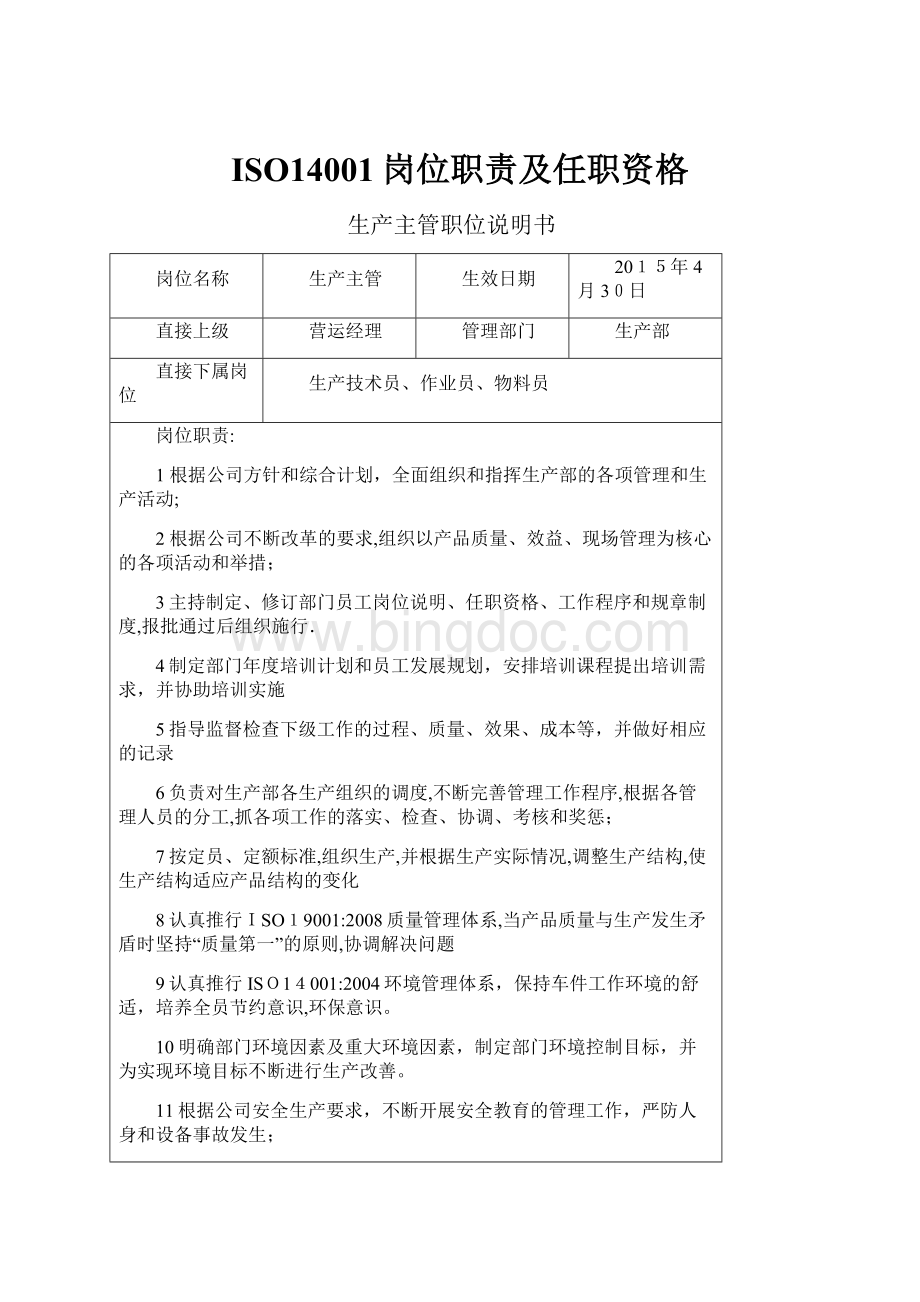 ISO14001岗位职责及任职资格.docx