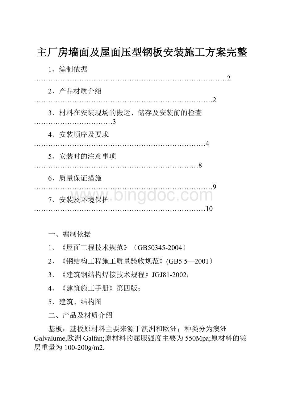 主厂房墙面及屋面压型钢板安装施工方案完整.docx