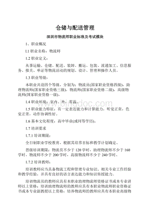 仓储与配送管理.docx