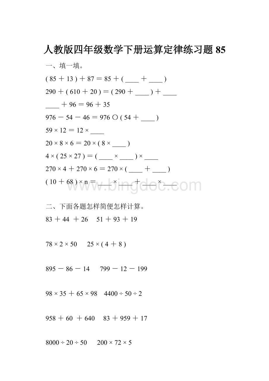 人教版四年级数学下册运算定律练习题85.docx_第1页