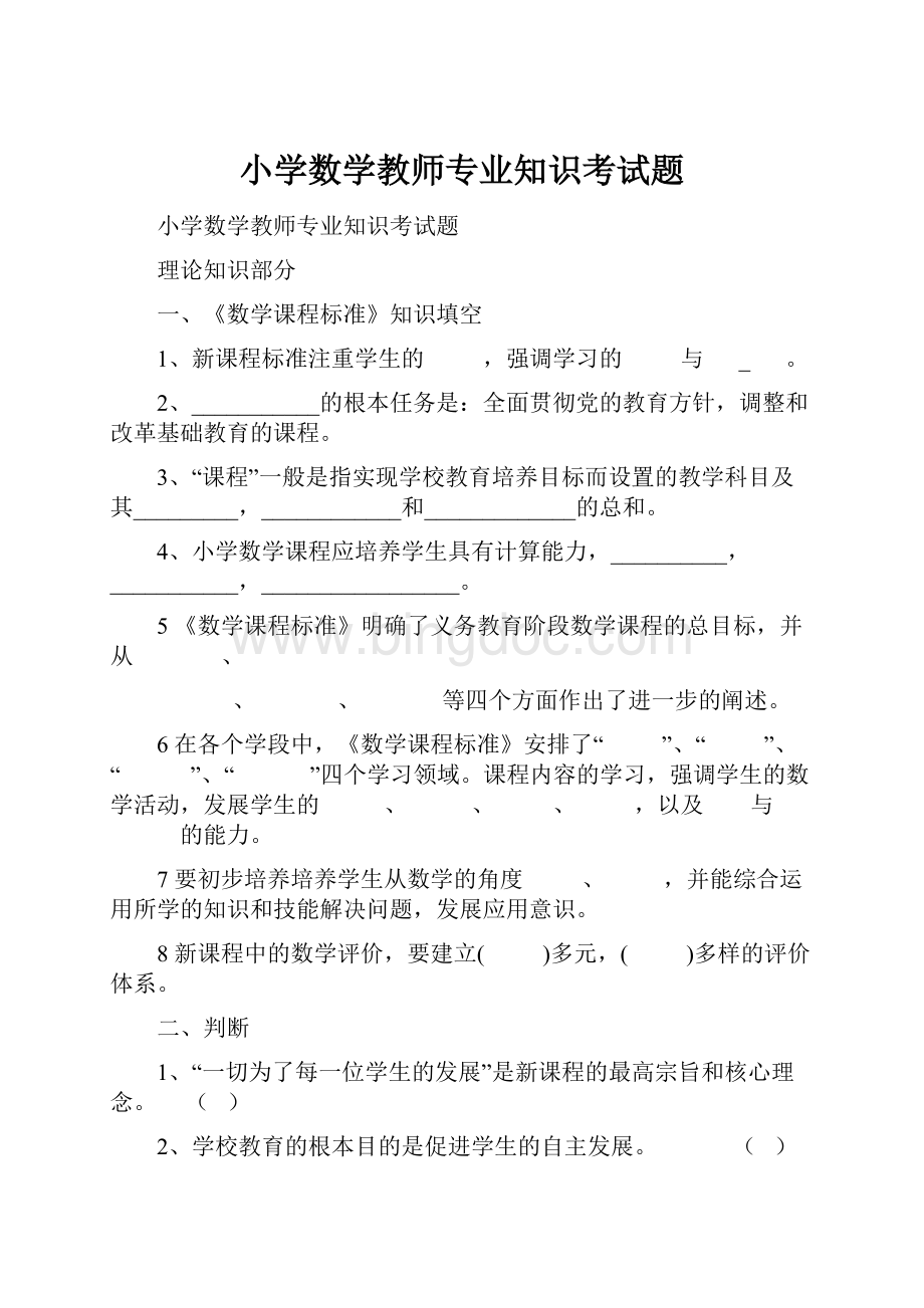 小学数学教师专业知识考试题.docx