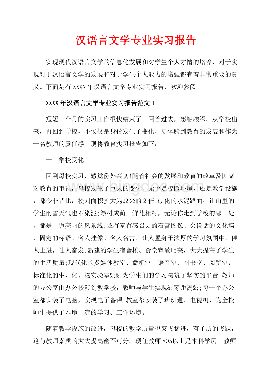 汉语言文学专业实习报告_5篇（共13页）8300字.docx