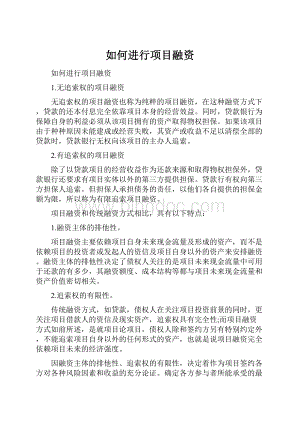 如何进行项目融资.docx