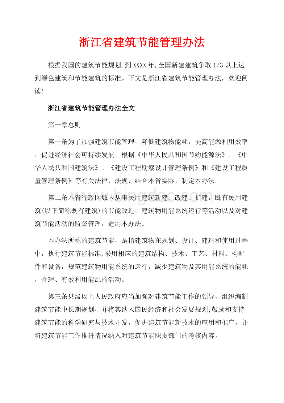 浙江省建筑节能管理办法_2篇（共9页）5700字.docx