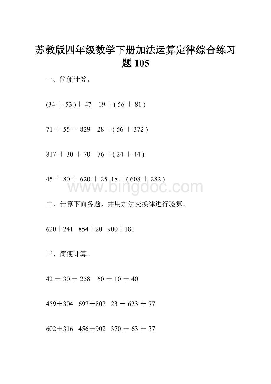 苏教版四年级数学下册加法运算定律综合练习题105.docx