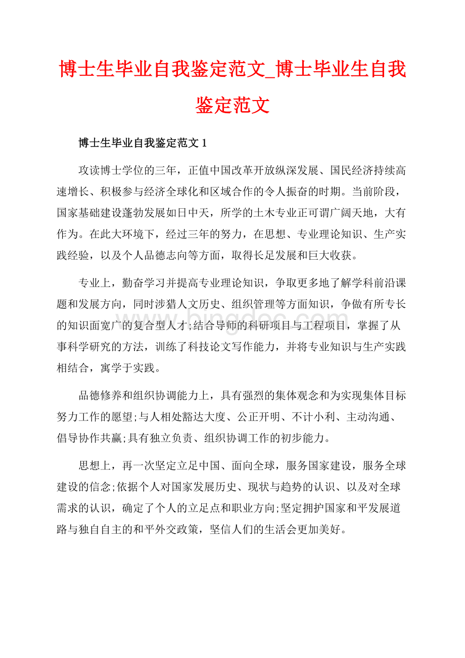 博士生毕业自我鉴定范文_博士毕业生自我鉴定范文（共6页）3400字.docx_第1页